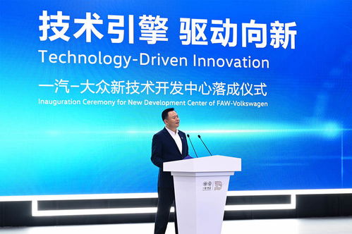 技術(shù)引擎，驅(qū)動向新——一汽-大眾新技術(shù)開發(fā)中心在長春落成